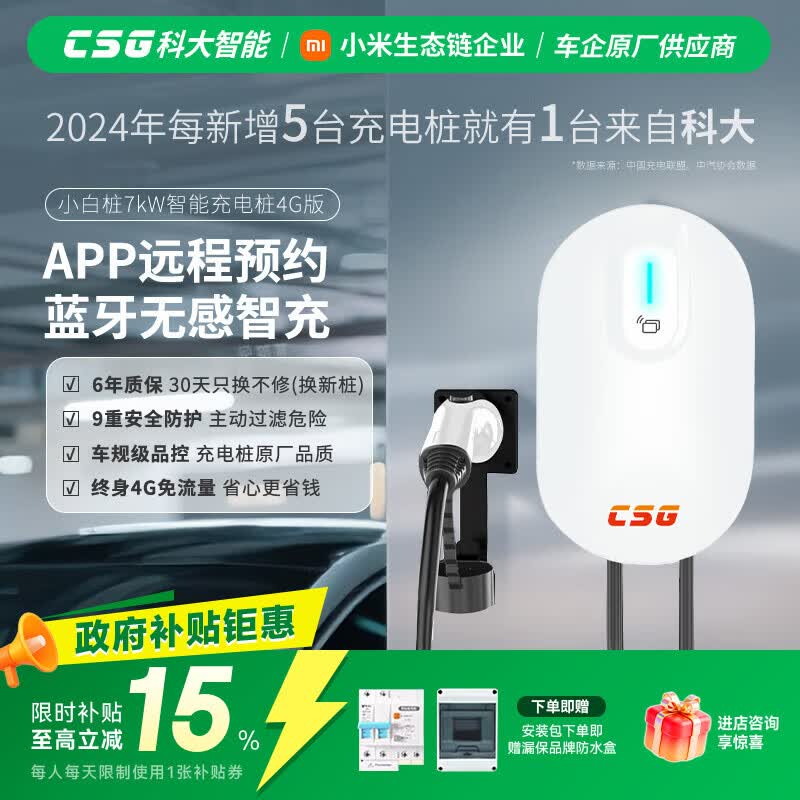 科大智能「小白桩」7kW家用新能源汽车交流充电桩适配于小米YU7小米SU7理想等车型 含30米送装一体