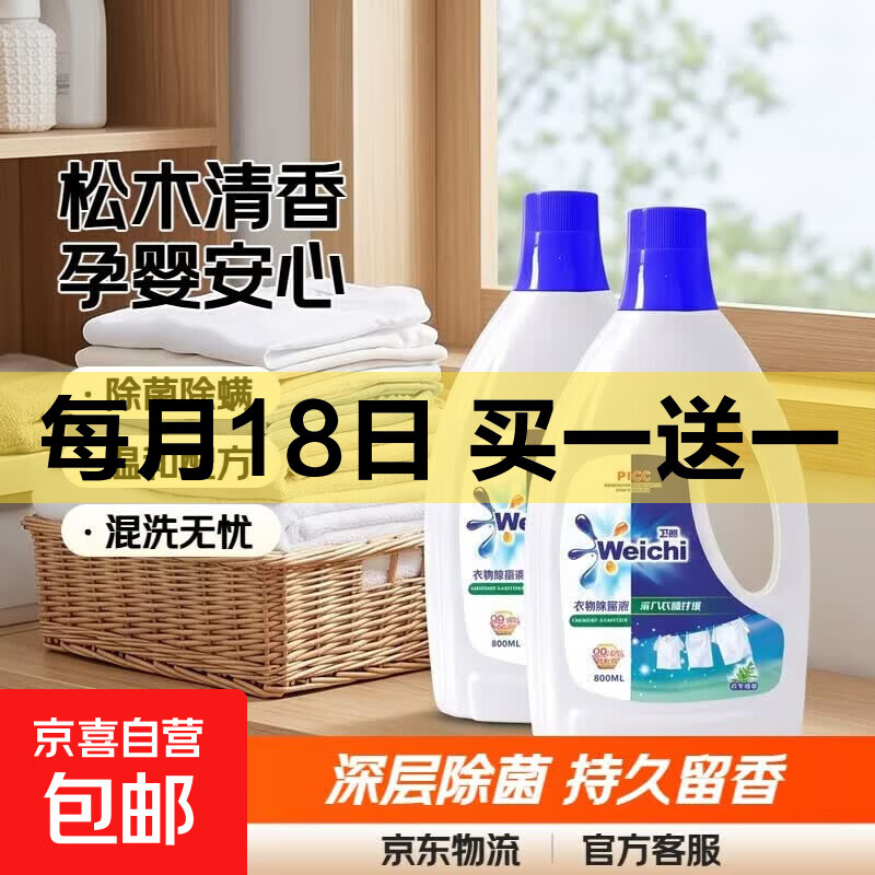 衣物除菌液杀菌除螨洗内衣外衣混洗专用深层抑菌持久留香孕婴可用 800ml*2瓶【松木味特惠装】