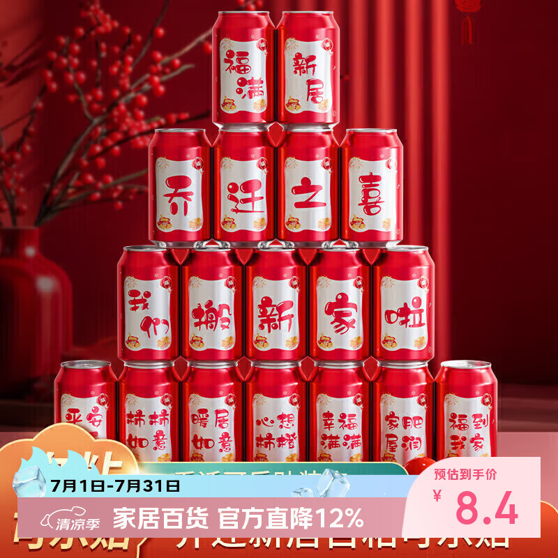 佳茉乔迁之喜装饰可乐贴纸搬家创意礼物新居入宅仪式布置