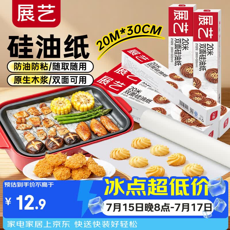 展艺硅油纸20m*30cm烘焙烤箱烧烤盘烤肉空气炸锅锡纸家用专用吸油纸垫