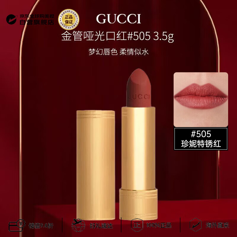 古驰（GUCCI）金管哑光口红#505珍妮特锈红3.5g效期至27年3月生日礼物