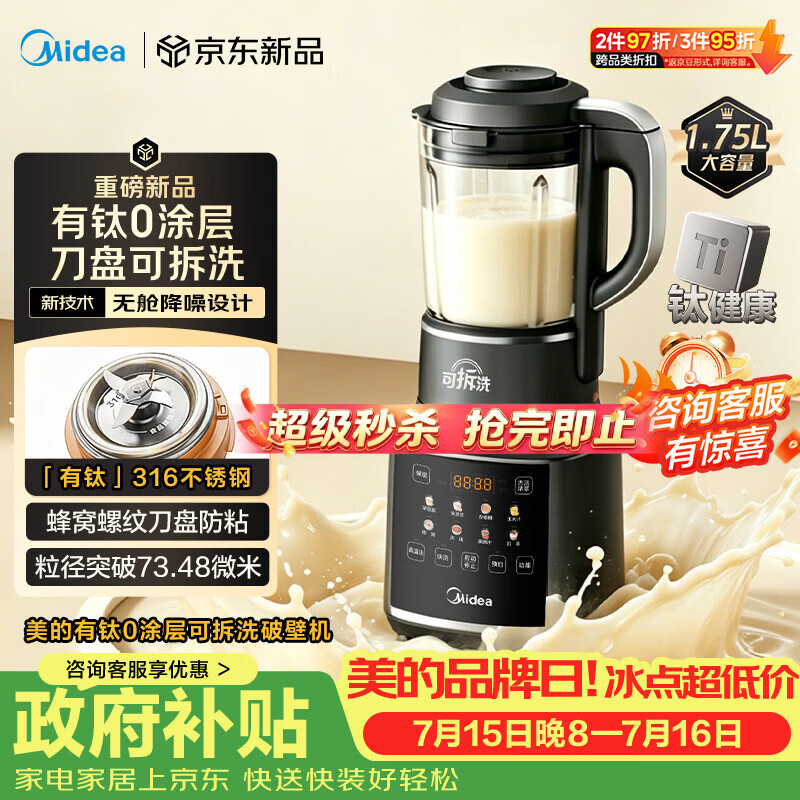 美的（Midea）新款有钛0涂层破壁机全自动免煮1.75L家用自清洗多功能豆浆机3-4人辅食料理榨汁机五谷杂粮075A