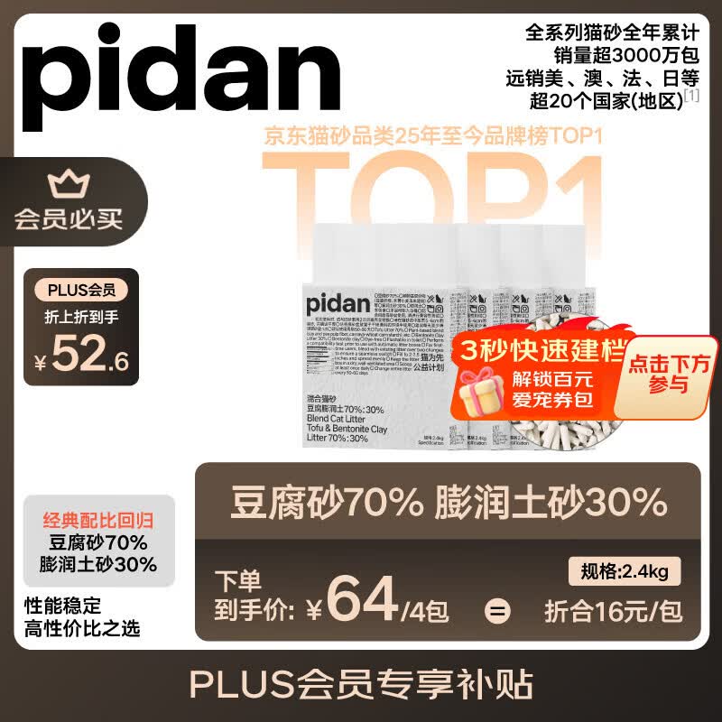 pidan混合豆腐猫砂 豆腐膨润土皮蛋猫砂除臭猫砂结团快 经典款2.4kg*4