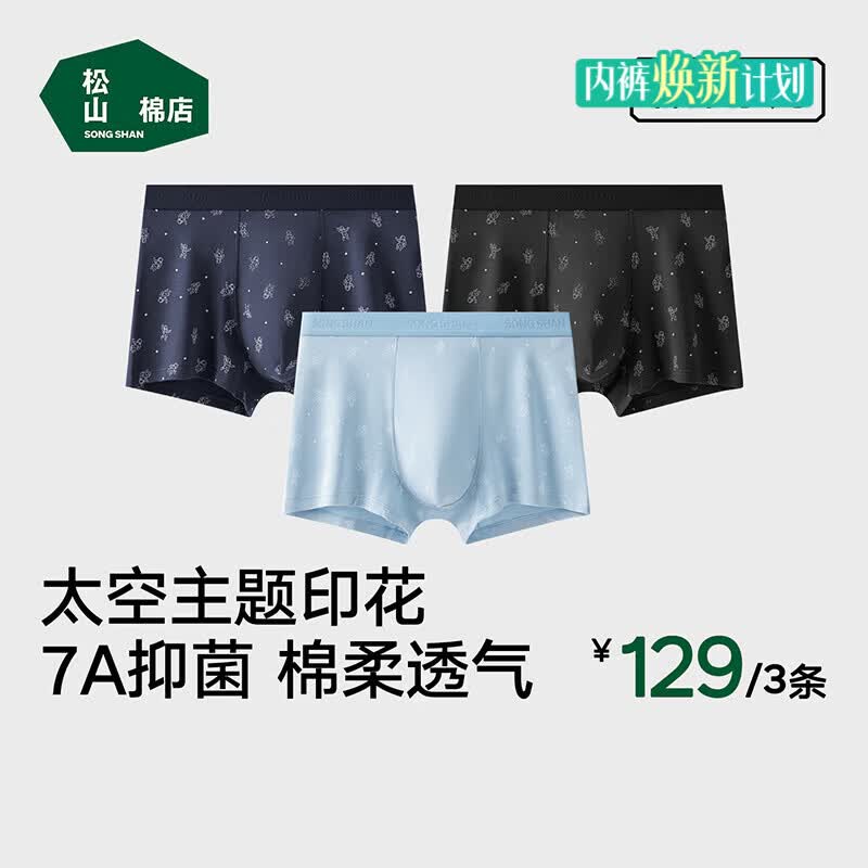 松山棉店男士内裤纯棉抗菌透气3条装 43.30元 - 86线报
