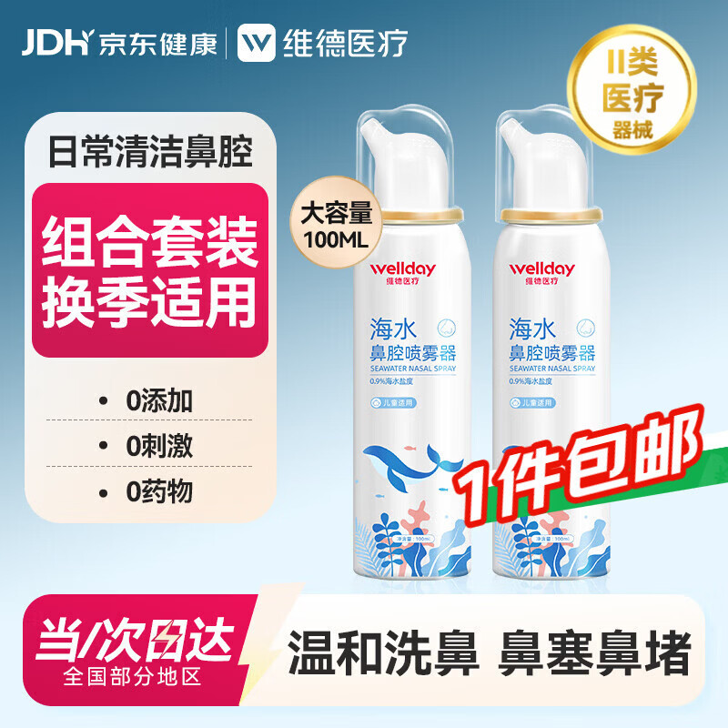 维德儿童生理盐水洗鼻器海盐水鼻腔喷雾鼻窦炎喷剂鼻塞清洗器100ml*2