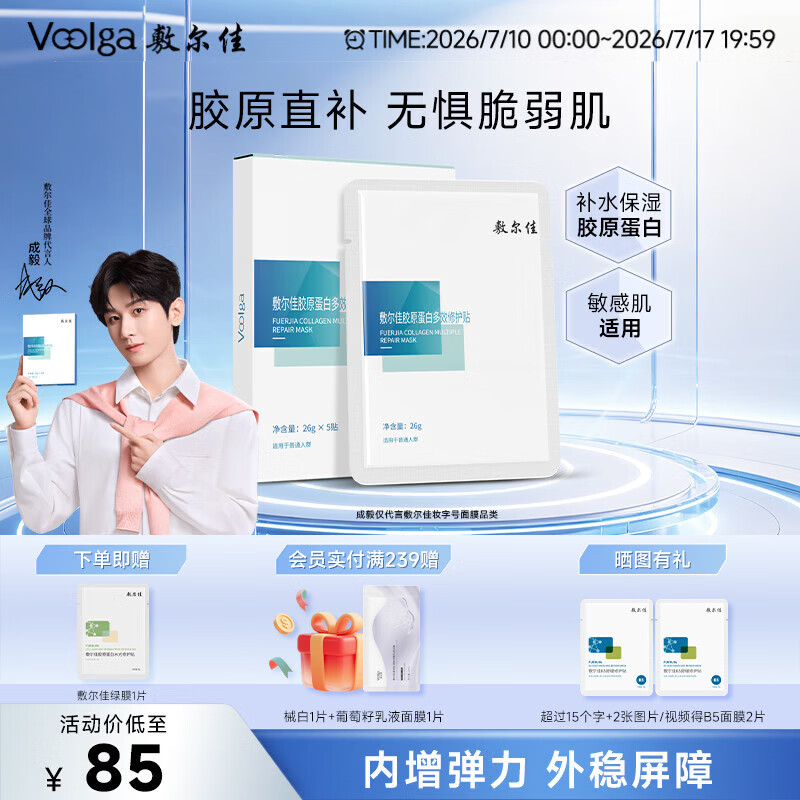 敷尔佳【成毅同款】胶原蛋白多效修护贴26g*5片补水保湿修护肌肤礼物