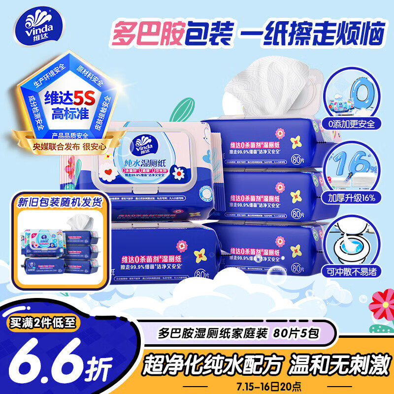 维达（Vinda）湿厕纸 家庭装80片*5包 多巴胺湿厕纸纯水湿纸巾厕纸湿巾新旧随机