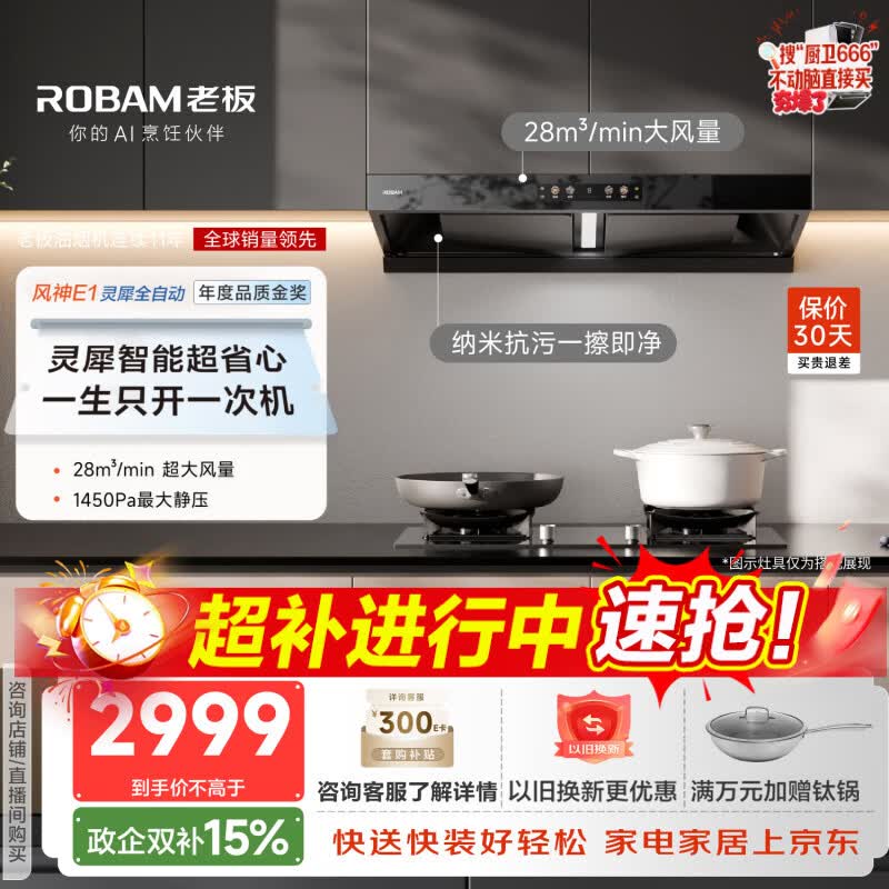 老板（Robam）【风神AI自动款】年度品质金奖E1抽吸排油烟机28自动大吸力静音烟机双腔顶吸家用烟灶联动以旧换新