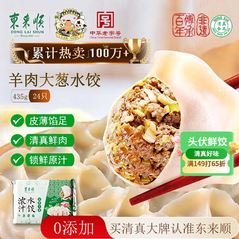 东来顺羊肉大葱水饺435g（24只）清真饺子蒸饺早餐半成品速食速冻食品