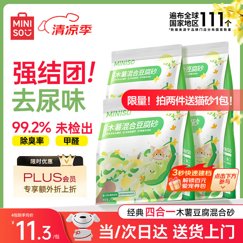名创优品（MINISO）猫砂木薯豆腐混合猫砂强效除臭强吸水京东自营送货上门4斤*4包