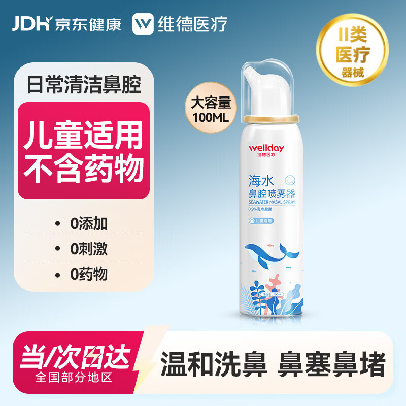 维德儿童生理盐水洗鼻器100ml海盐水喷鼻窦炎喷剂鼻塞鼻腔清洗器