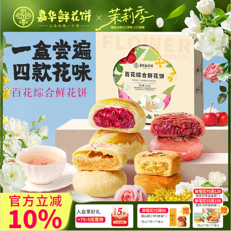嘉华鲜花饼玫瑰饼云南特产伴手礼糕点心小吃面包休闲零食早餐 【4口味8枚】鲜花饼综合370g