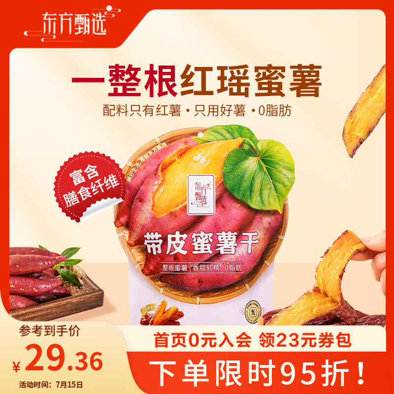 东方甄选带皮蜜薯干红瑶蜜薯干软糯即食零脂肪解馋小零食 【1袋装】带皮蜜薯干 360g*1袋