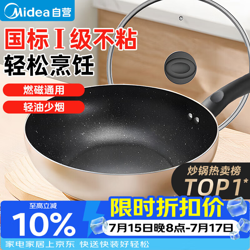 美的（Midea）不粘锅炒锅 不粘多功能家用炒菜锅煎锅电磁炉炒锅燃气灶通用