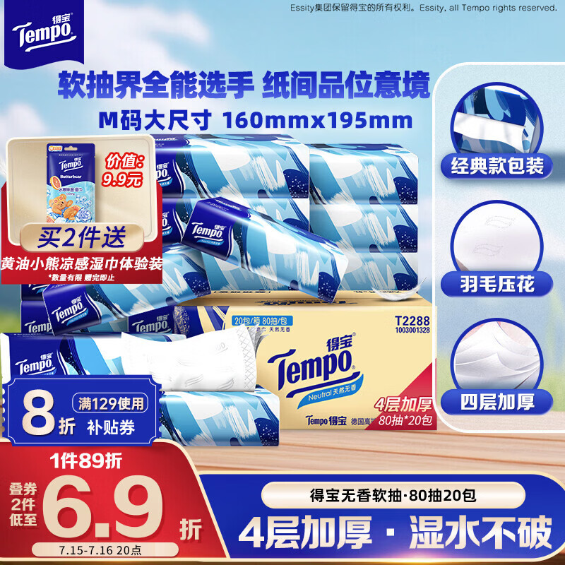 得宝（TEMPO）一博同款 抽纸无香4层80抽*20包M码 湿水不易破 纸巾 餐巾纸