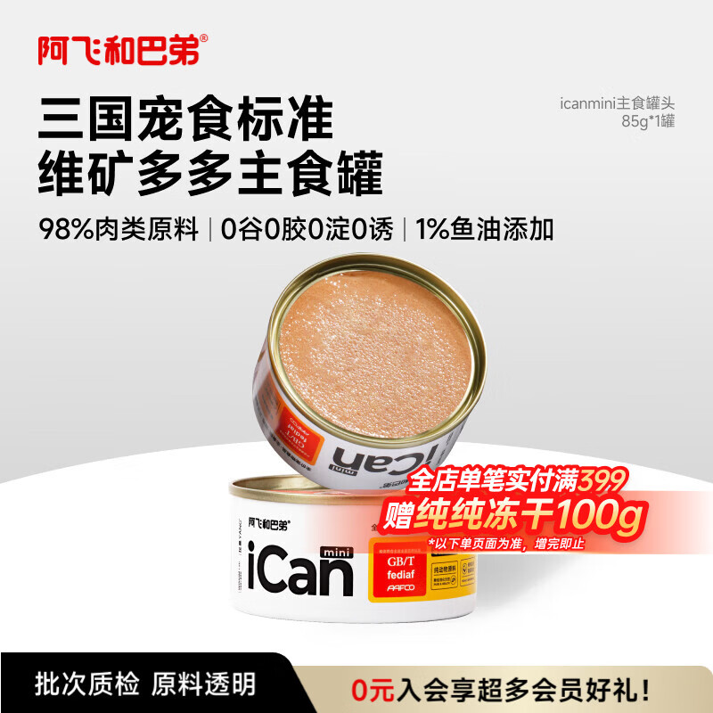 阿飞和巴弟猫罐头icanmini主食罐成猫幼猫全价猫湿粮罐头 鸡肉85g单罐
