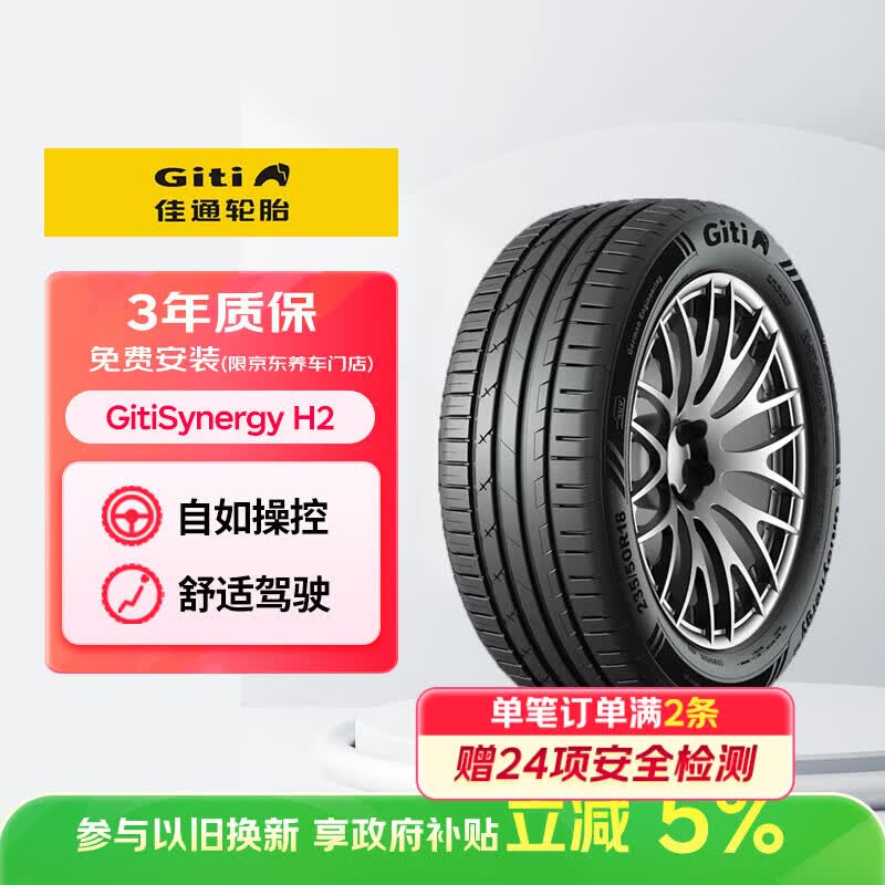 佳通轮胎（Giti）215/55R17 94W GitiSynergy H2 适配本田缤智/XRV/迈腾/凯美瑞
