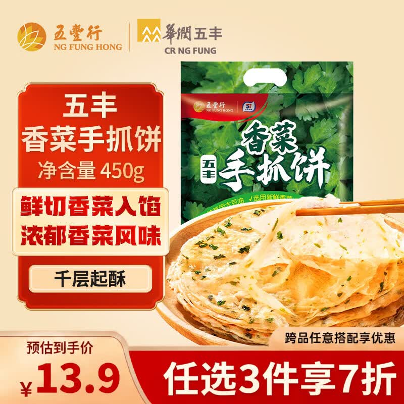 五丰 香菜手抓饼450g 5片千层饼煎饼烧饼速冻早餐半成品速食生鲜面点