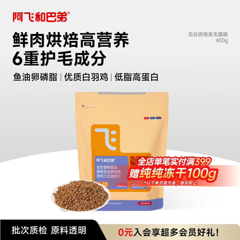 阿飞和巴弟鲜肉烘焙猫粮成猫幼猫全阶段猫粮鸡肉口味营养美毛400g