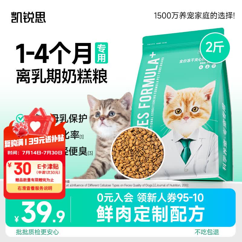 凯锐思幼猫猫粮1-4月奶糕全价幼猫粮离乳期与孕期天然粮2斤