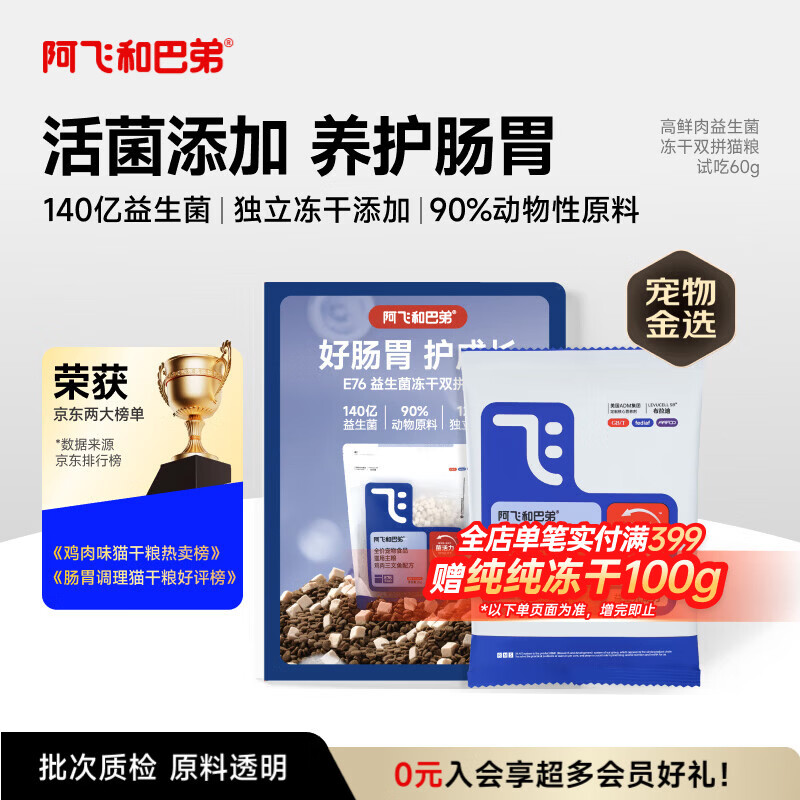 阿飞和巴弟猫粮E76益生菌全价冻干双拼全阶段通用猫粮试吃装60g【折页款】