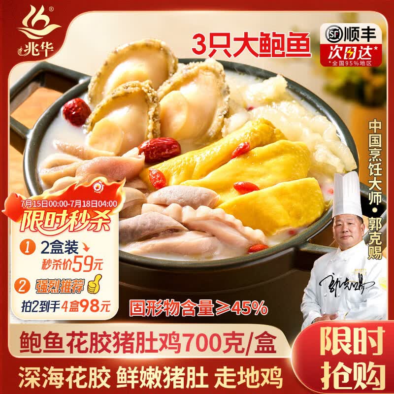 兆华鲍鱼花胶胡椒猪肚鸡700g 加热即食半成品汤底底料预制快手菜 【限时秒杀 拍2份更划算】猪肚鸡700g*2盒