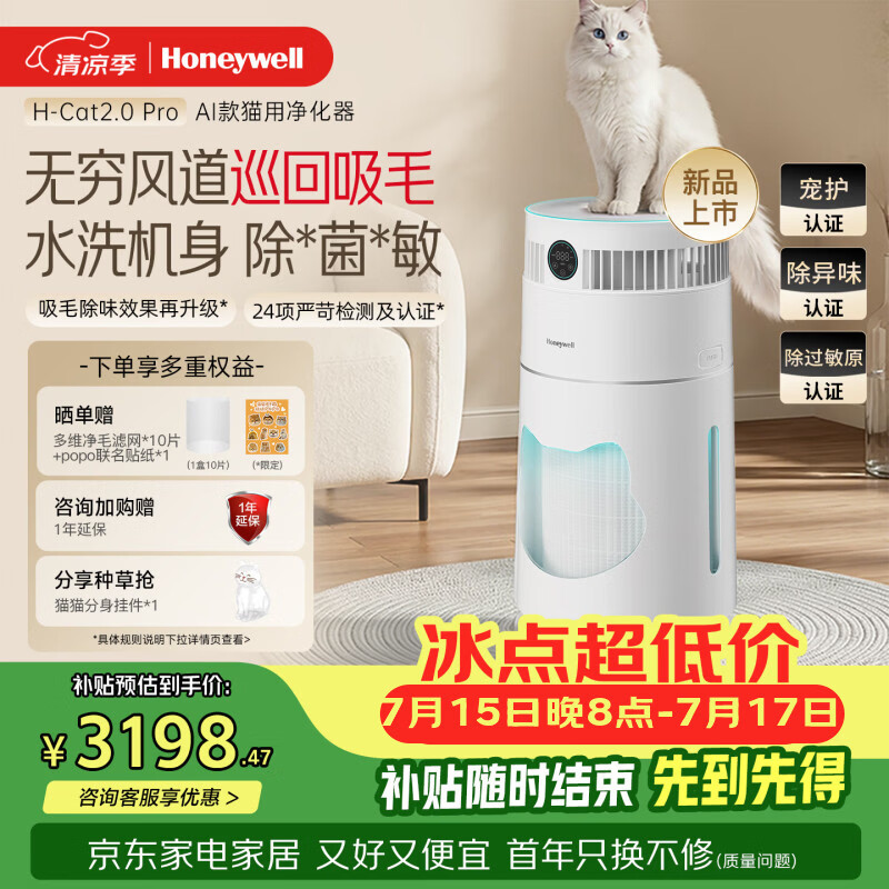 霍尼韦尔（Honeywell）【郑合惠子同款】宠物空气净化器吸浮毛沉毛除敏异味杀菌消毒可水洗猫用净化器H-Cat2.0Pro