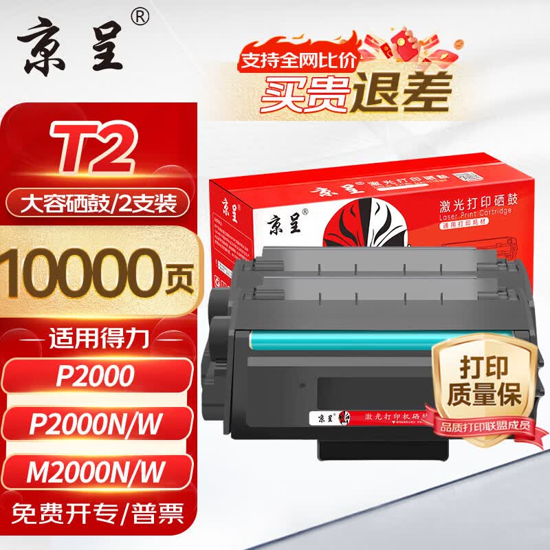 京呈适用得力T2硒鼓P2000/P2000N/W/NW/M2000/M2000N/W/M2030DW打印机碳粉盒墨盒 T2硒鼓 2支装