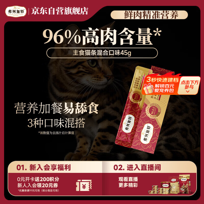 弗列加特 96%高含肉量主食营养猫条 猫湿粮 混合口味尝鲜装45g（15g*3支）