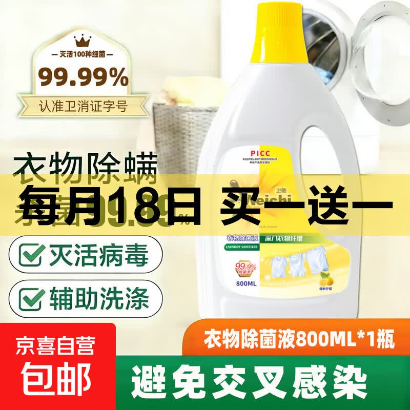 衣物除菌液杀菌除螨洗内衣外衣混洗专用深层抑菌持久留香孕婴可用 800ml*1瓶【柠檬味体验装】