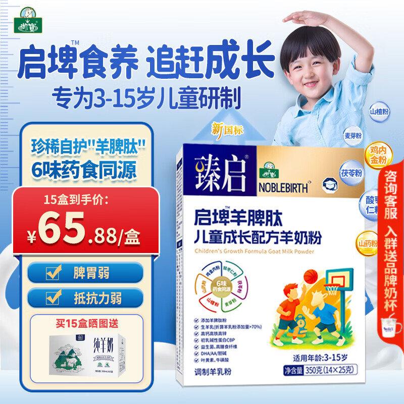 御宝儿童成长奶粉3-6-15岁羊奶粉4段高锌高钙挑食偏食脾胃骨骼免疫力 羊脾肽350g15盒【脾胃+自护】 京东折扣/优惠券