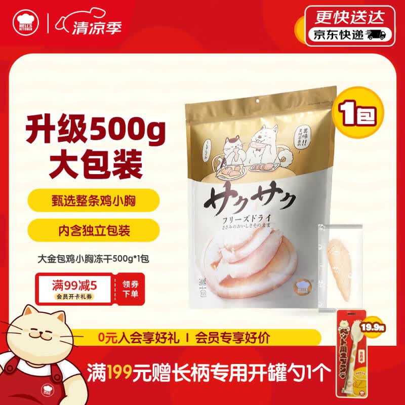 地狱厨房（Hell's Kitchen）宠物猫狗通用零食鸡小胸冻干【全新升级】500g量贩装*1袋大金包