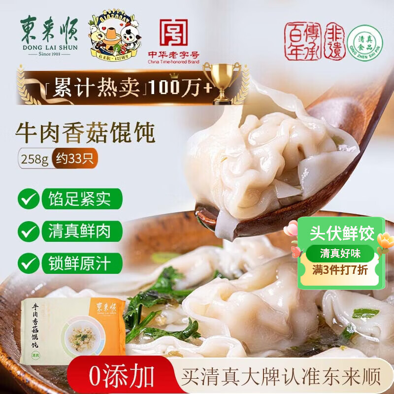 东来顺牛肉香菇馄饨258g(约33只) 儿童云吞混沌清真早餐半成品速食食品