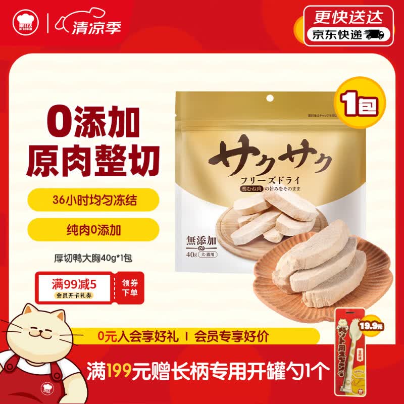 地狱厨房（Hell's Kitchen）宠物猫零食鸭胸肉无添加猫咪狗狗通用营养零食鸭大胸冻干40g*1包
