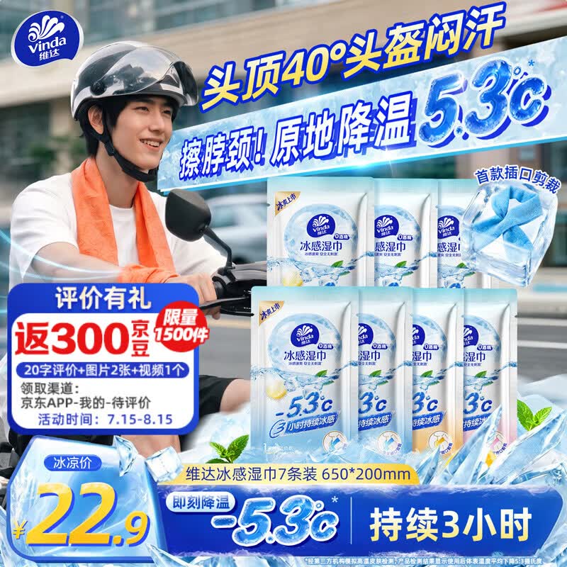 维达（Vinda）冰感小毛巾0酒精降温湿巾7条装 运动户外便携湿纸巾防暑湿巾纸