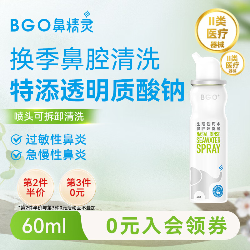 鼻精灵BGO生理性海盐水洗鼻儿童成人鼻腔喷雾鼻炎鼻喷60ml