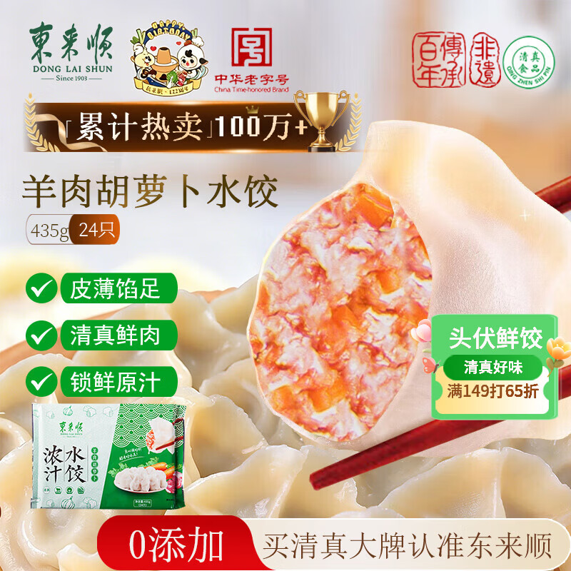 东来顺羊肉胡萝卜水饺435g（24只）清真饺子蒸饺煎饺早餐夜宵速食半成品