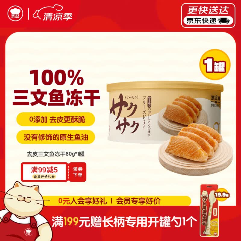 地狱厨房三文鱼冻干桶80g 62.5元 - 86线报
