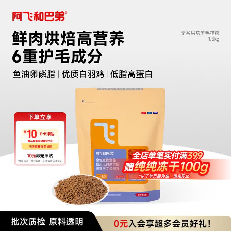 阿飞和巴弟鲜肉烘焙猫粮 高蛋白 6重美毛 全阶段鸡肉味1.5kg 营养 成猫幼猫