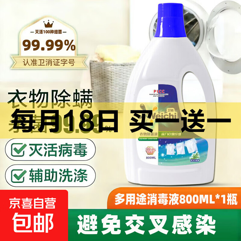 【活动专属】衣物除菌液杀菌除螨洗内衣外衣混洗专用深层抑菌家用 800ml*1瓶【松木味体验装】