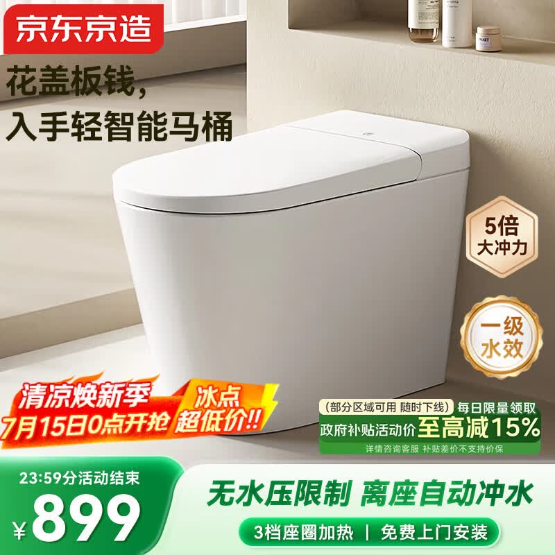 京东京造小白鲸W3.0轻智能马桶无水压限制离座自动冲水智能坐便器包安装