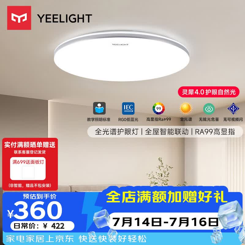 Yeelight易来led全光谱护眼吸顶灯客厅卧室智能灵犀4.0C500【包安装】