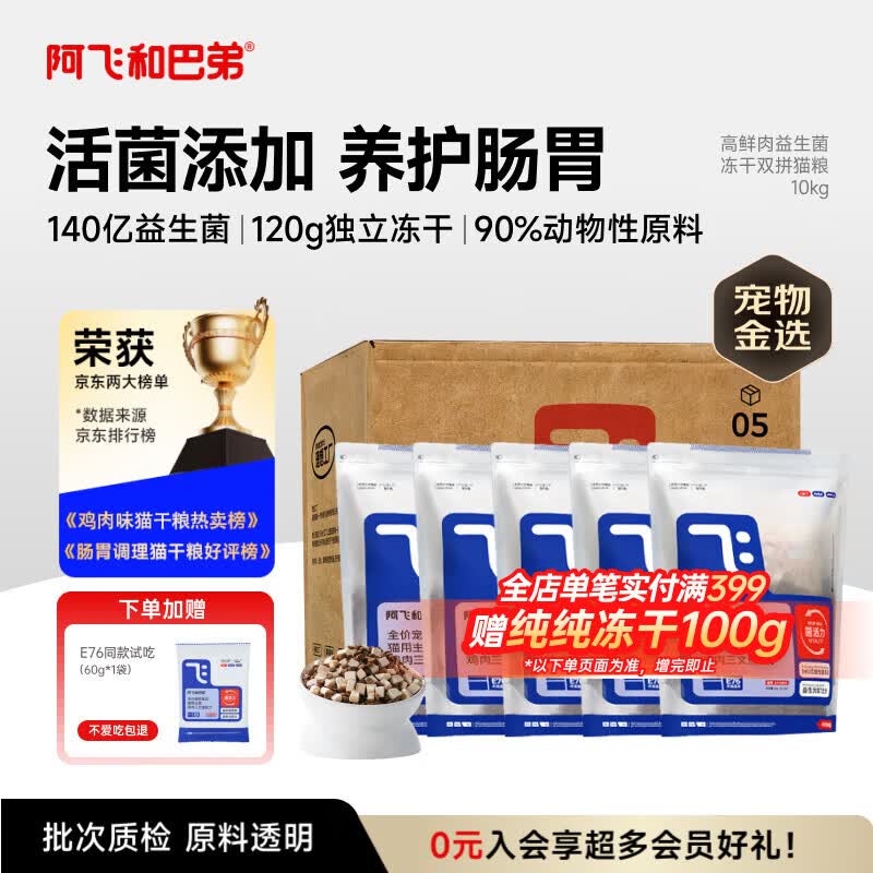 阿飞和巴弟猫粮E76益生菌全价冻干双拼全阶段猫粮2kg*5袋装10kg【宠物金选】