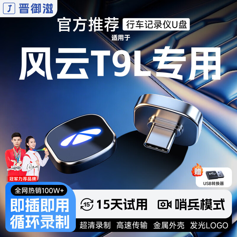 晋御滋适用奇瑞风云t9l/t9行车记录仪u盘哨兵模式优盘车载循环录制汽车 128G【哨兵模式】约32小时超清循环录制 奇瑞风云T9/T9L专车专用行车记录仪U盘