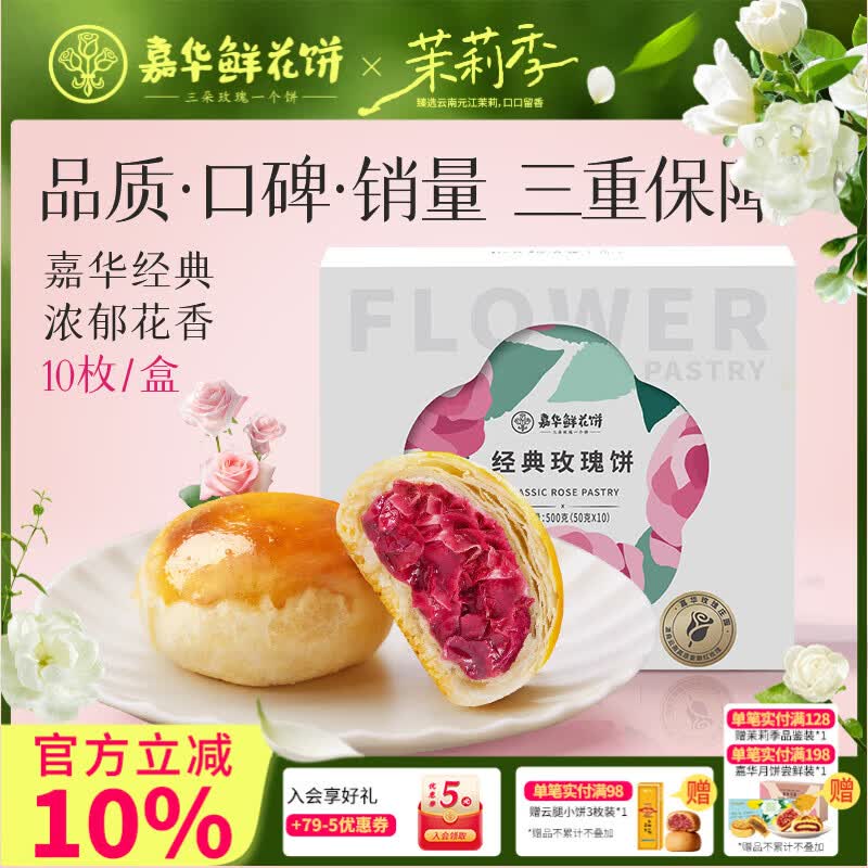 嘉华鲜花饼玫瑰饼云南特产伴手礼糕点心小吃面包休闲零食早餐 【热卖】经典玫瑰饼50g*10枚