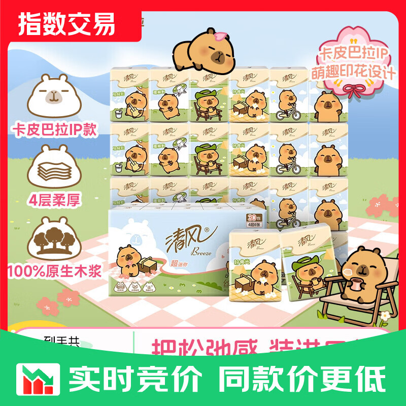 清风丝柔无香4层6张*30包 卡皮巴拉手帕纸 纸巾小包便携装 4层 6张*30包 【卡皮巴拉联名】
