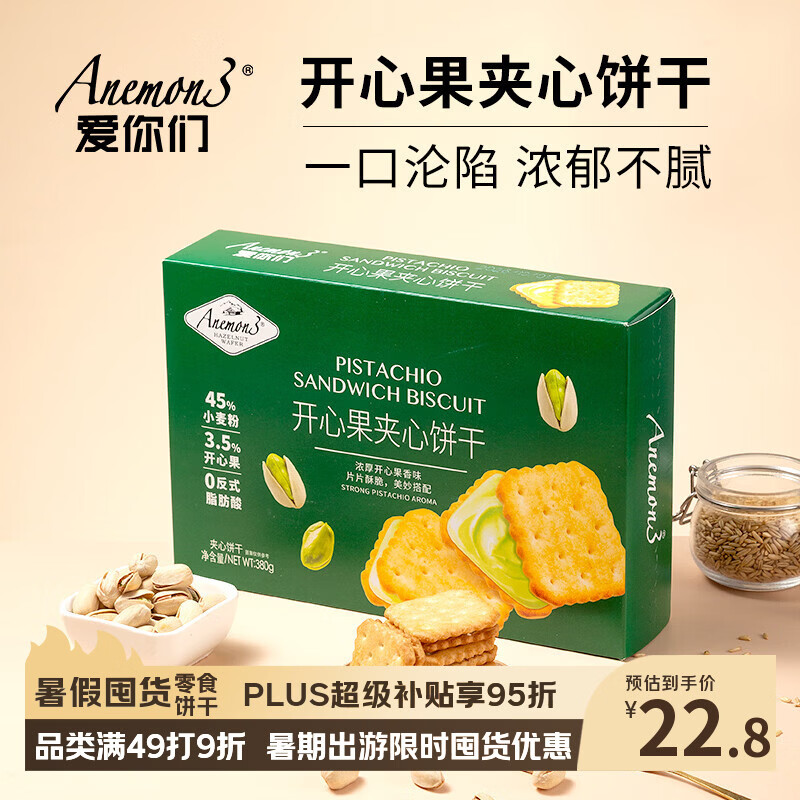 ANEMON 3【山姆同款】开心果坚果夹心饼干380g礼盒装下午茶小零食