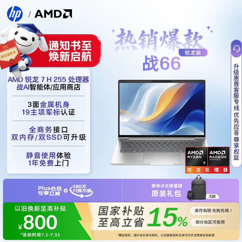 惠普（HP）战66 14英寸轻薄笔记本电脑 标压锐龙7 H 255 16G 512SSD 1年上门 