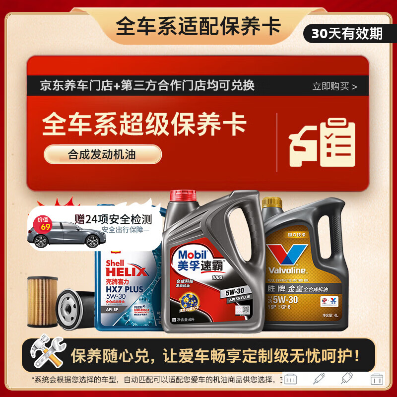 京东美孚 壳牌 胜牌大牌合成汽机油5W-30 SN PLUS4L保养卡有效期30天
