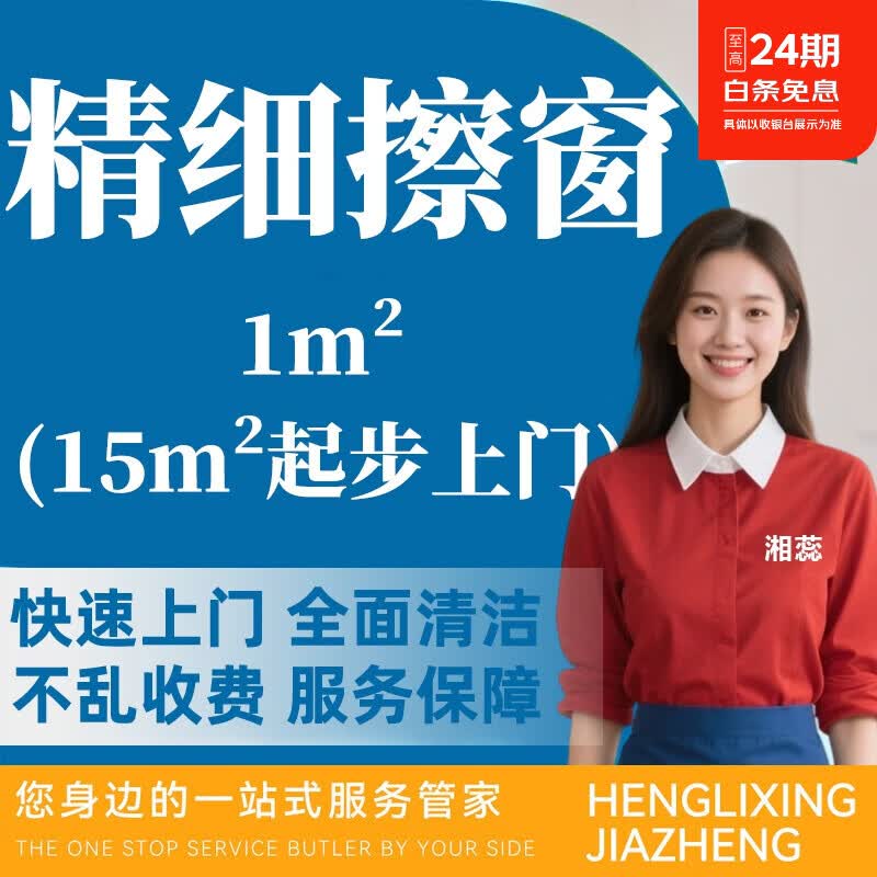 【湘蕊全屋精细擦窗】 湘蕊家政 保洁 精细双面擦玻璃 擦窗服务 清洗玻璃 上门服务 同城快速 专业擦窗 精细擦窗1㎡(15㎡起步上门)
